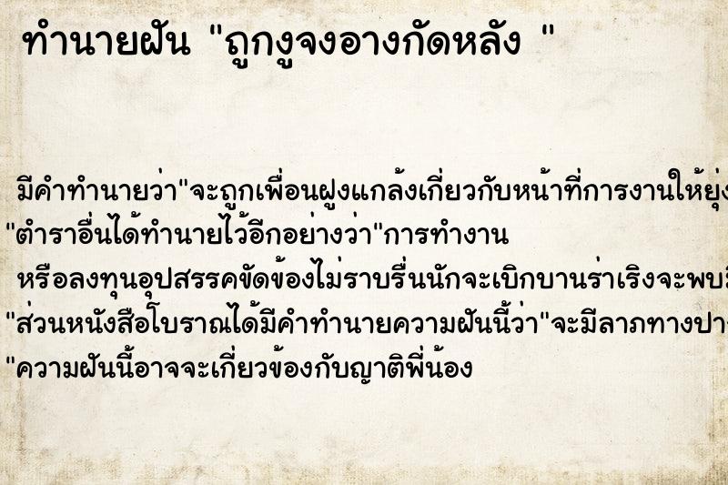 ทำนายฝัน ถูกงูจงอางกัดหลัง 
